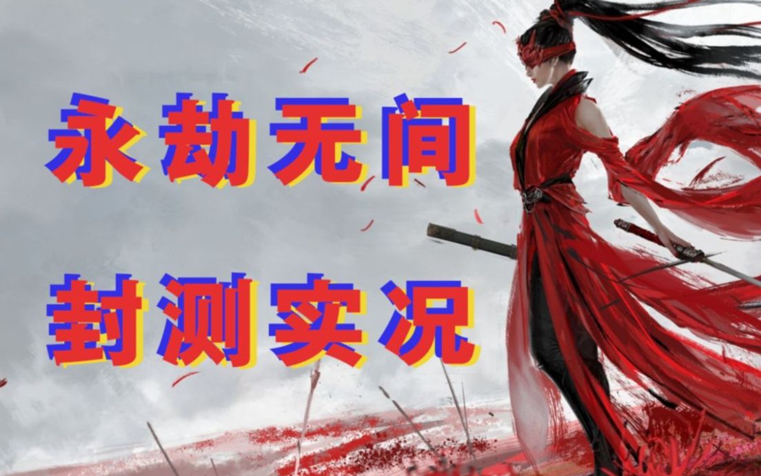 【董东东】高清无延迟《永劫无间》11月3日美服封测实况,我这波五星大斗师你怎么说?哔哩哔哩bilibili