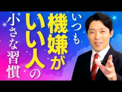 【保持好心情的人的小习惯①】通过日常习惯解决金钱和人际关系的烦恼！【日语学习】