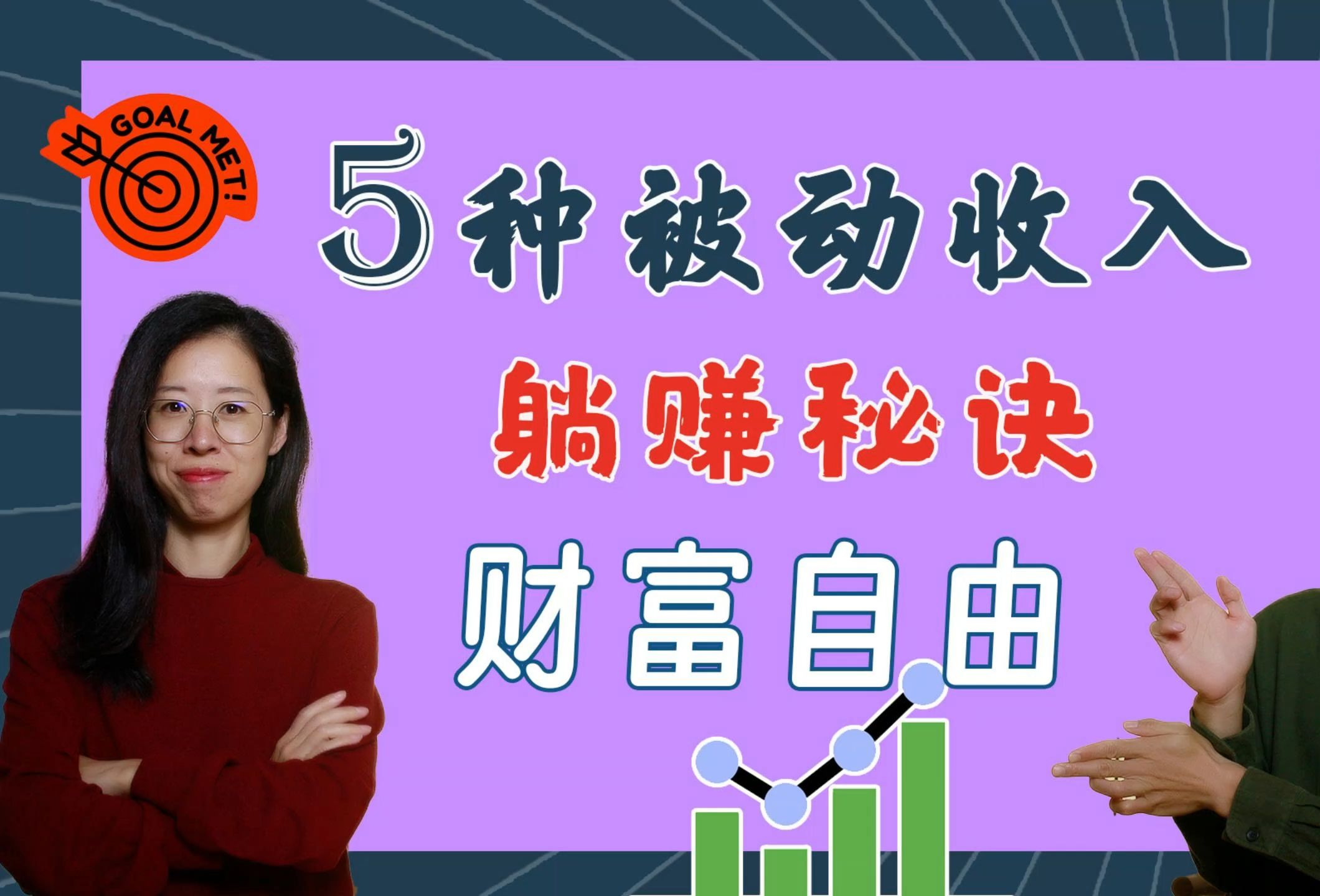 从月入2万到躺赚20万,5种被动收入实操指南,巴菲特躺赚秘诀哔哩哔哩bilibili