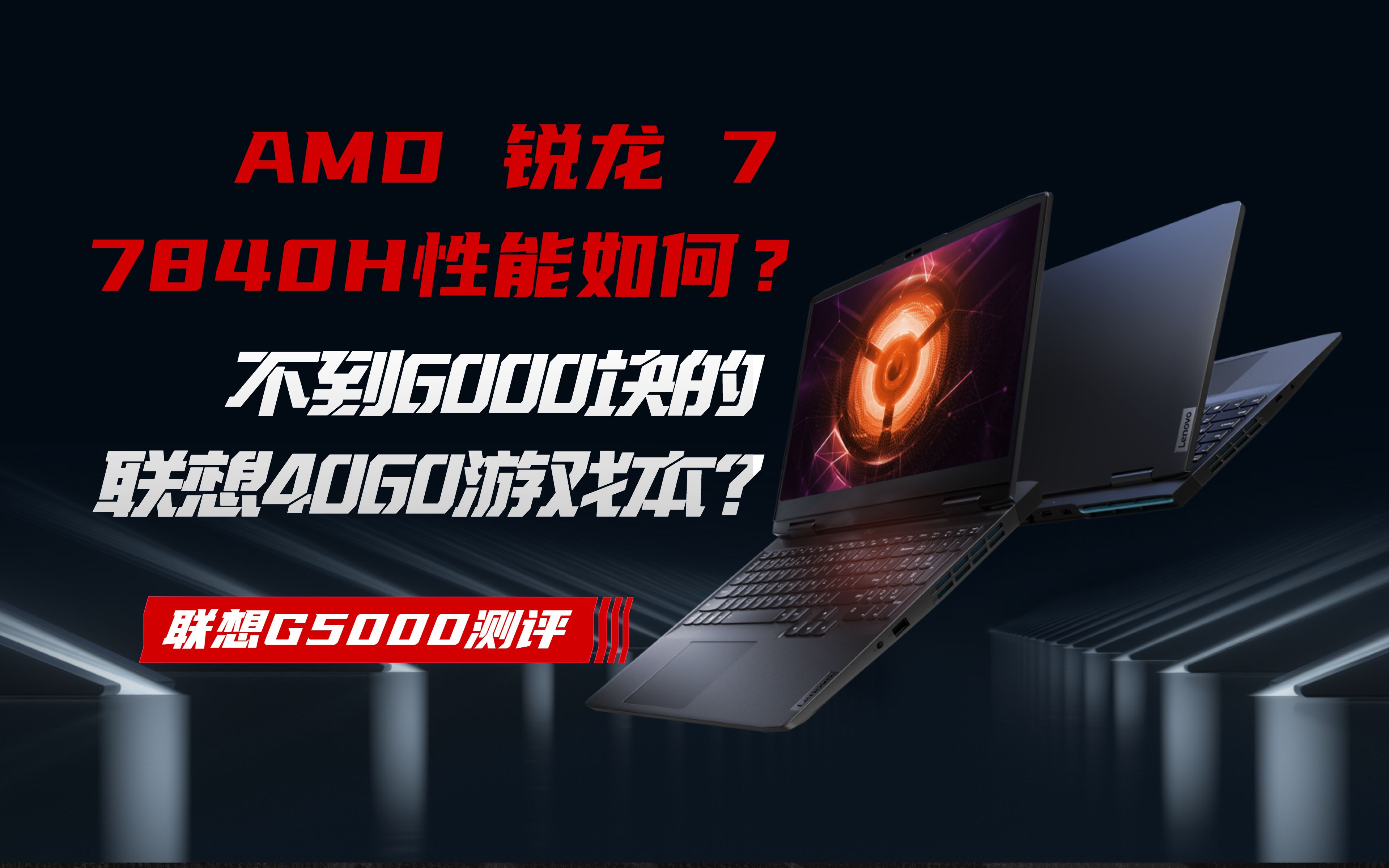 联想的4060游戏本卖不到6000块了?AMD 锐龙 7 7840H性能如何?联想G5000测评哔哩哔哩bilibili