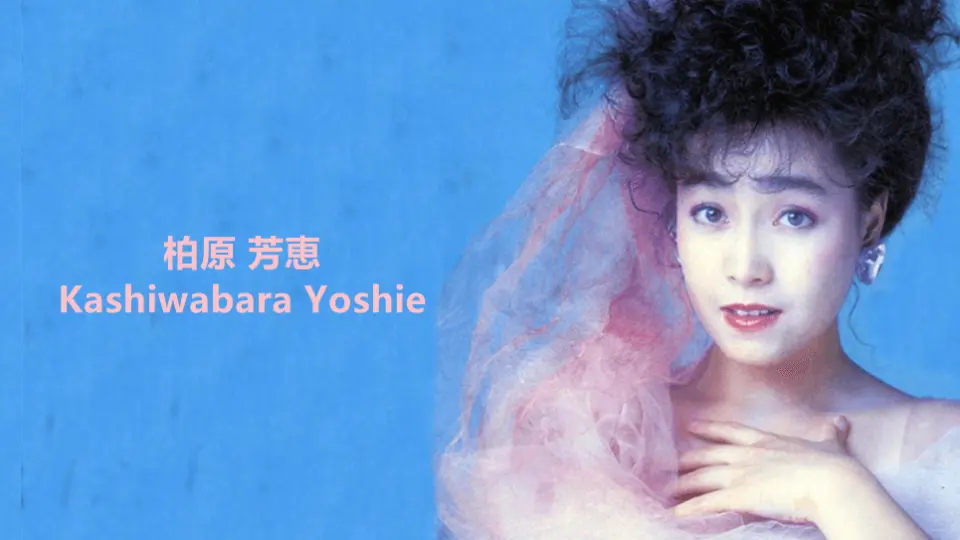 日本）柏原芳恵Kashiwabara Yoshie【获奖荣誉】1980~1987_哔哩哔哩_ 