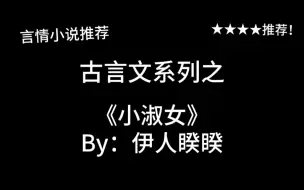 Download Video: 完结言情推文，古言文《小淑女》by：伊人睽睽，窈窕淑女，君子好逑～