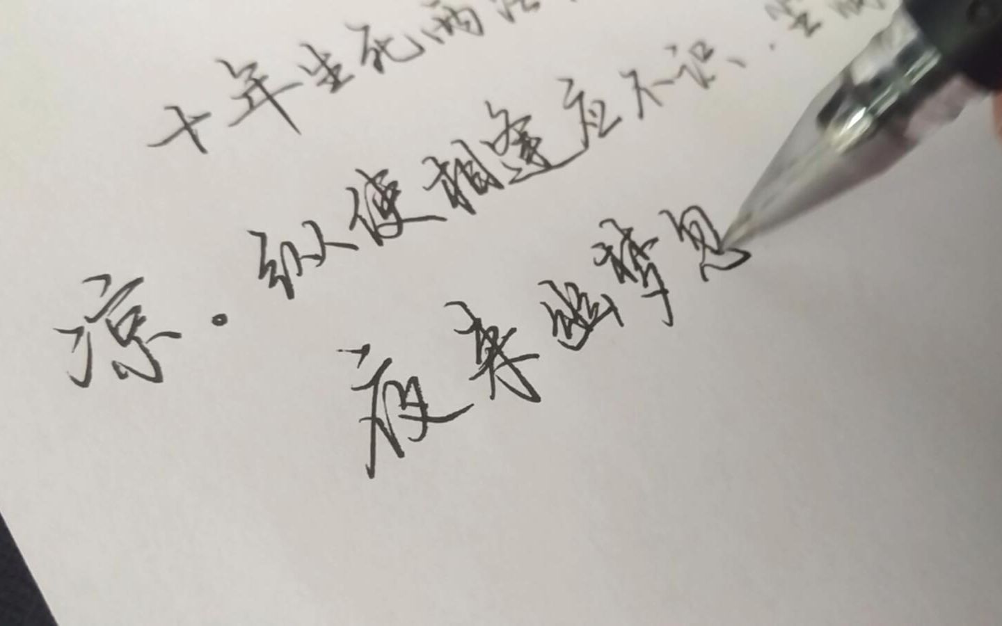 [图]硬笔行楷，学生挺适合使用的字体 苏轼《江城子》