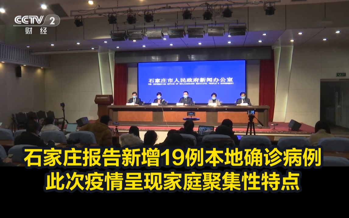 石家庄报告新增19例本地确诊病例,此次疫情呈现家庭聚集性特点哔哩哔哩bilibili