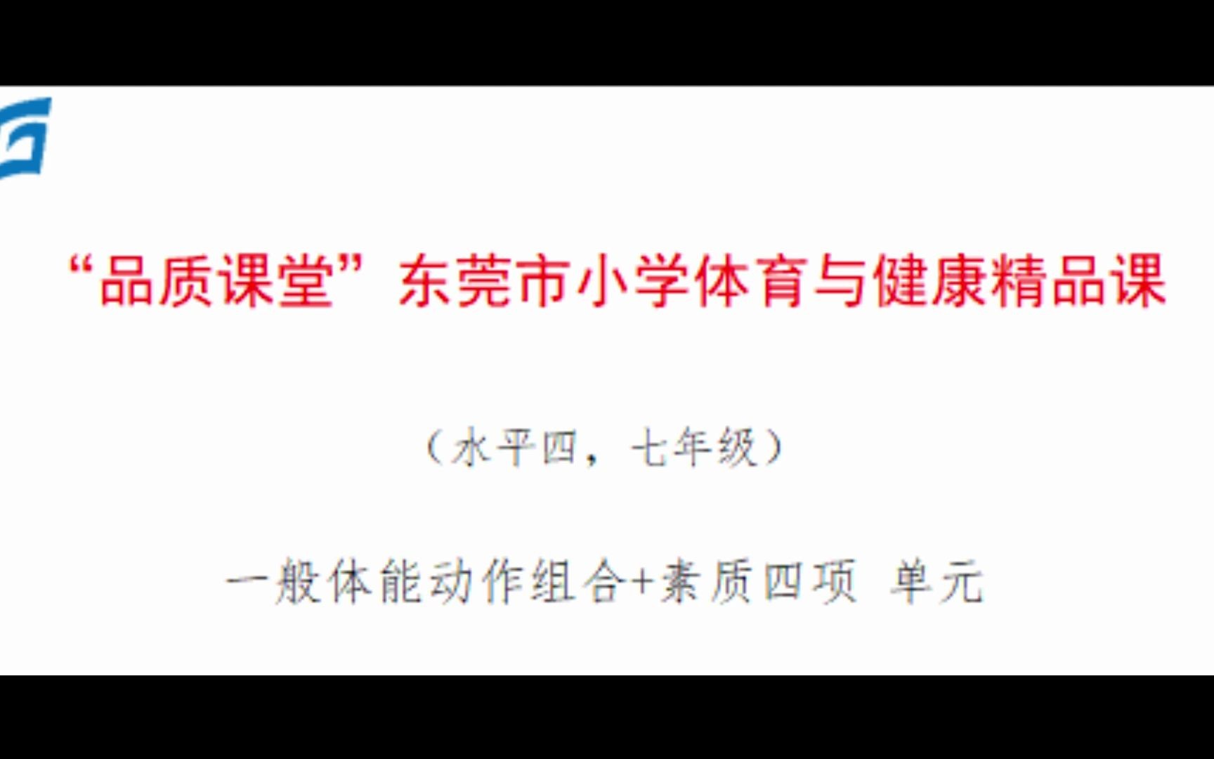 C初中何裕辉东莞市石排镇燕岭学校“教会+学会+勤练+常赛+评价”一体化比赛课教学设计哔哩哔哩bilibili