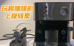 Tải video: 玩具咖啡机上旋转泵