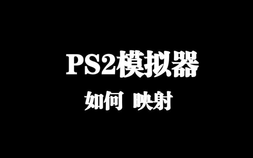 [图]【爱吾教程】PS2模拟器（以太模拟器）如何进行映射