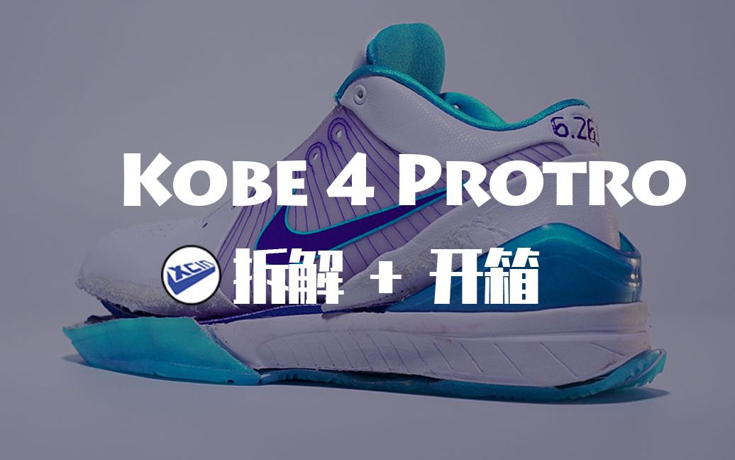 Zoom Kobe4 开箱+拆解:减配实锤,这次耐克复刻的科比4,有什么资格叫Protro?哔哩哔哩bilibili