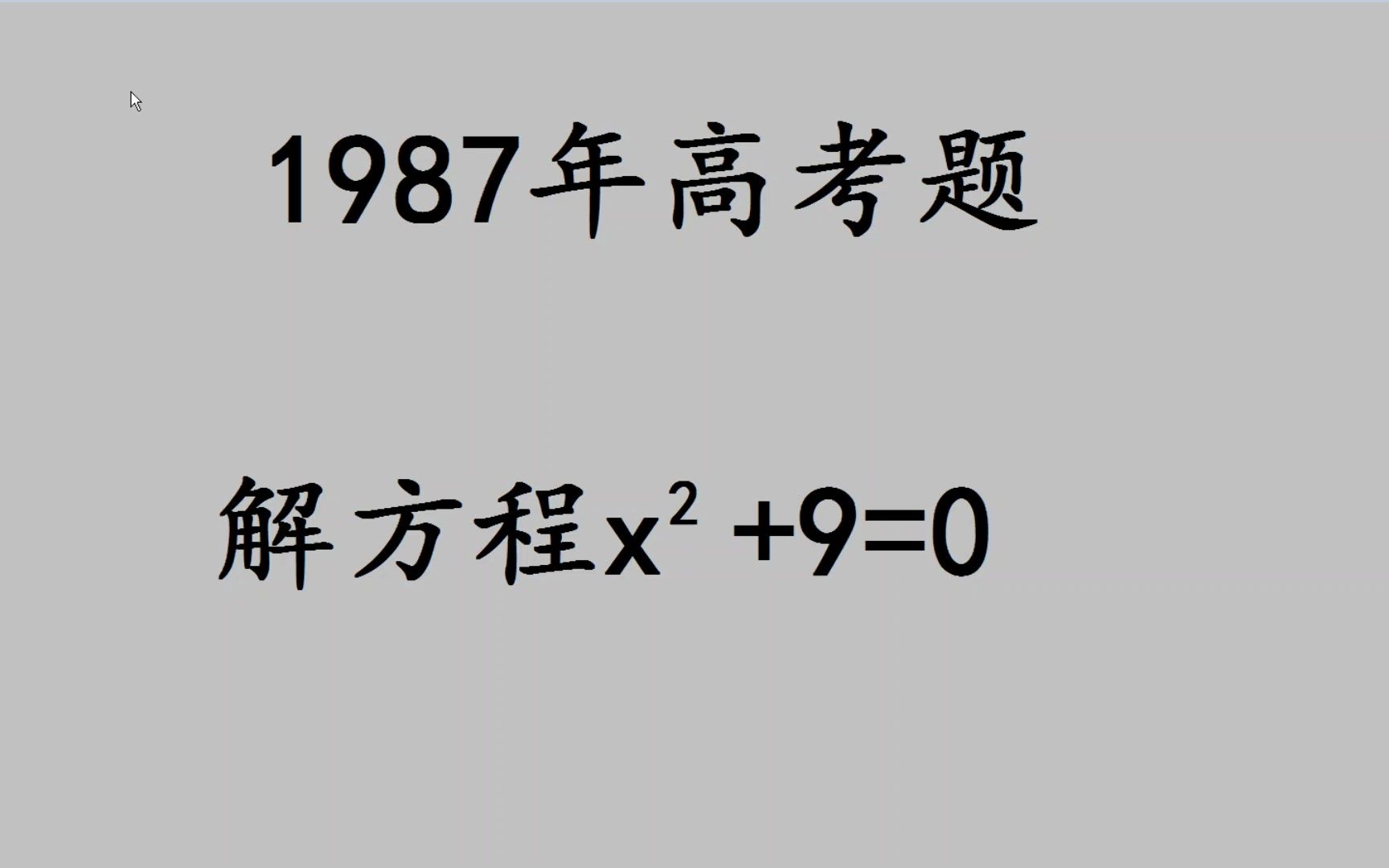 1987年高考:解二次方程,很多考生觉得无解哔哩哔哩bilibili