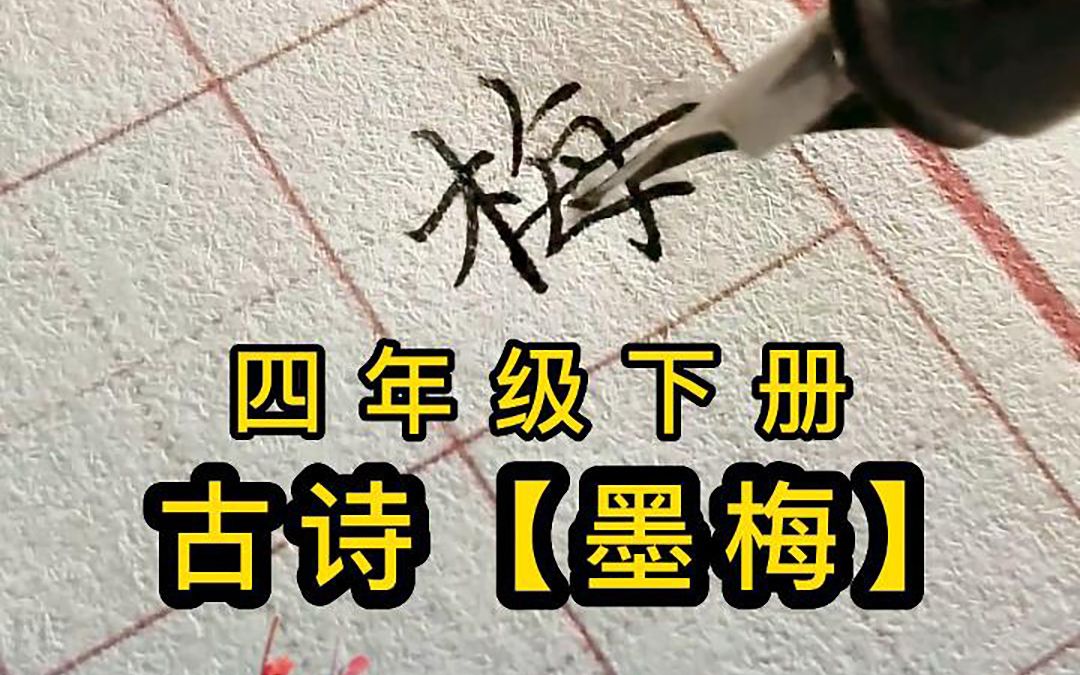 四年级下册古诗《墨梅》硬笔书写,一边学古诗,一边学书法哔哩哔哩bilibili