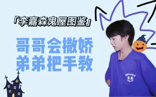 Video herunterladen: 【李嘉森鬼屋图鉴】当一个胆子小的哥哥来到鬼屋……