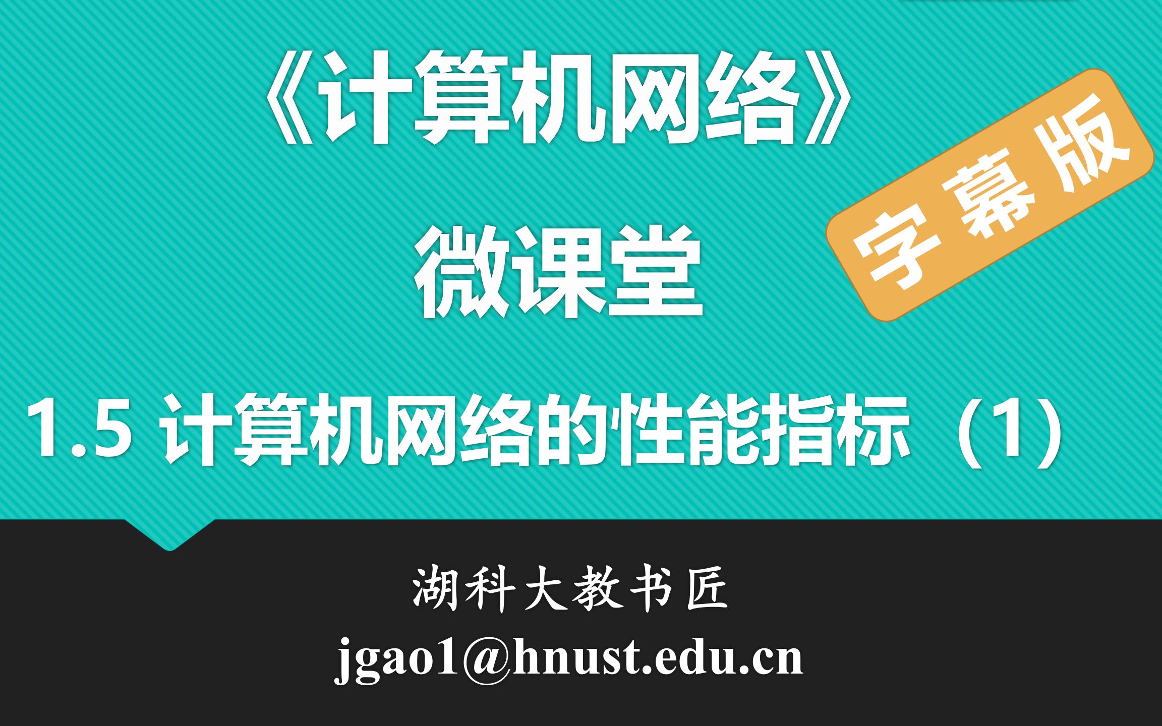 计算机网络微课堂第005讲 计算机网络的性能指标(1)(字幕版)哔哩哔哩bilibili