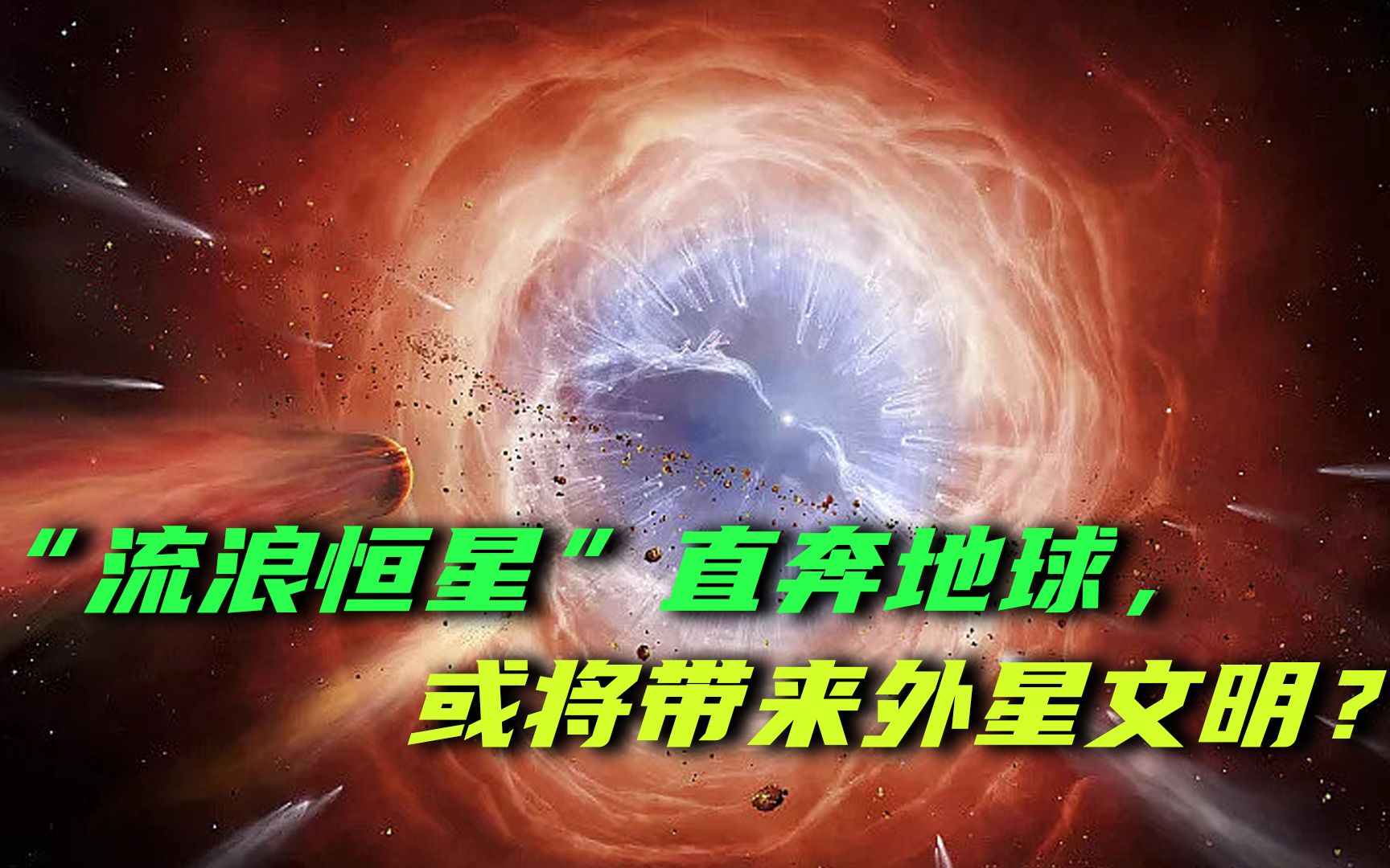 “流浪恒星”直奔地球,红矮星格利泽710,或将带来外星文明?哔哩哔哩bilibili