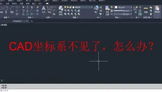 CAD左下角坐标系不见了，2种解决方法教你