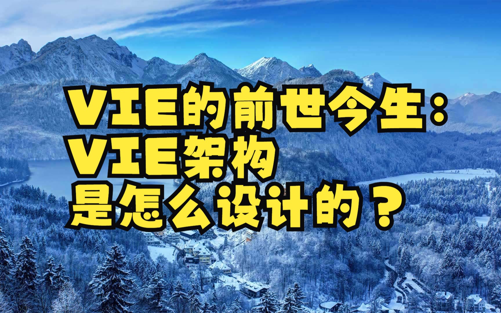 VIE的前世今生:VIE架构是怎么设计的?哔哩哔哩bilibili