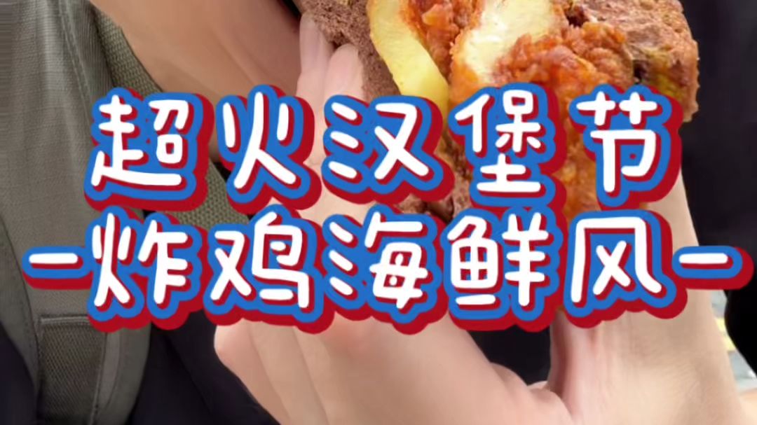 初次吃上海汉堡节！叛逆路线！ | Vlog My Mouth