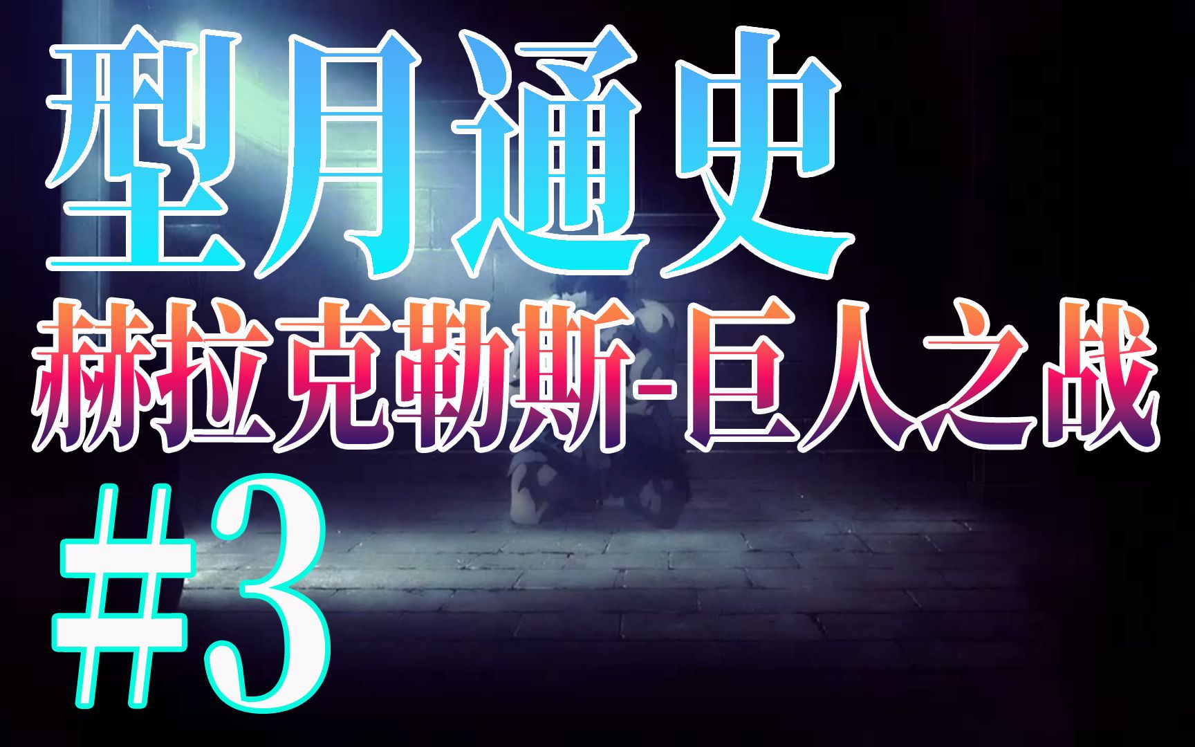 [图]【片片】赫拉克勒斯-巨人之战《型月通史》第3期