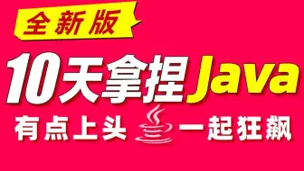 千锋教育新版Java入门全套视频教程（Java 0基础，java入门，java自学必备）