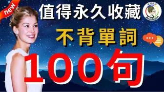 要想英语流利，这100个句子至少刷20遍！！！