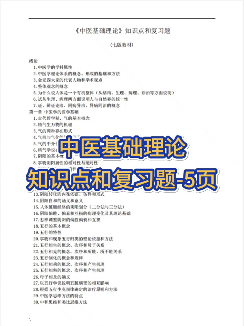 [图]专业课《中医基础理论》知识点和复习题