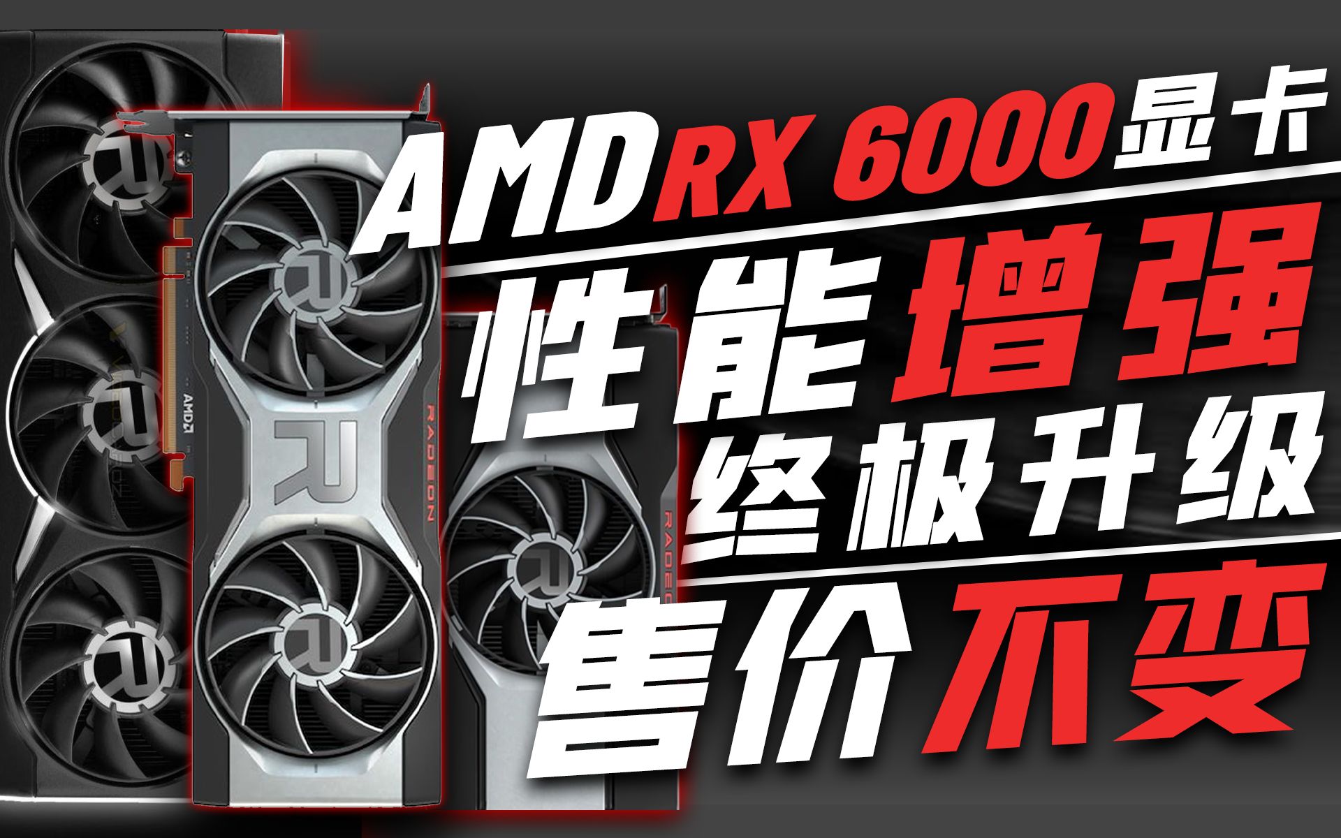 AMD RX6000显卡迎来最终升级!RX 6950XT、RX 6750XT、RX 6650XT性能增强,但售价不变「超极氪」哔哩哔哩bilibili