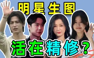 Download Video: 20位当红流量的精修和生图对比！赵露思、虞书欣、杨紫、王一博、TFBOYS...谁被公开处刑了？