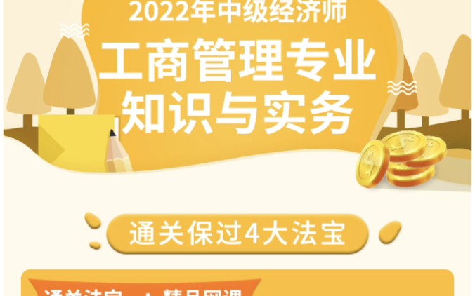 [图]中级经济师工商管理专业知识与实务课程备考资料