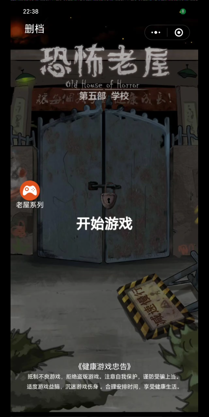 恐怖老屋5学校