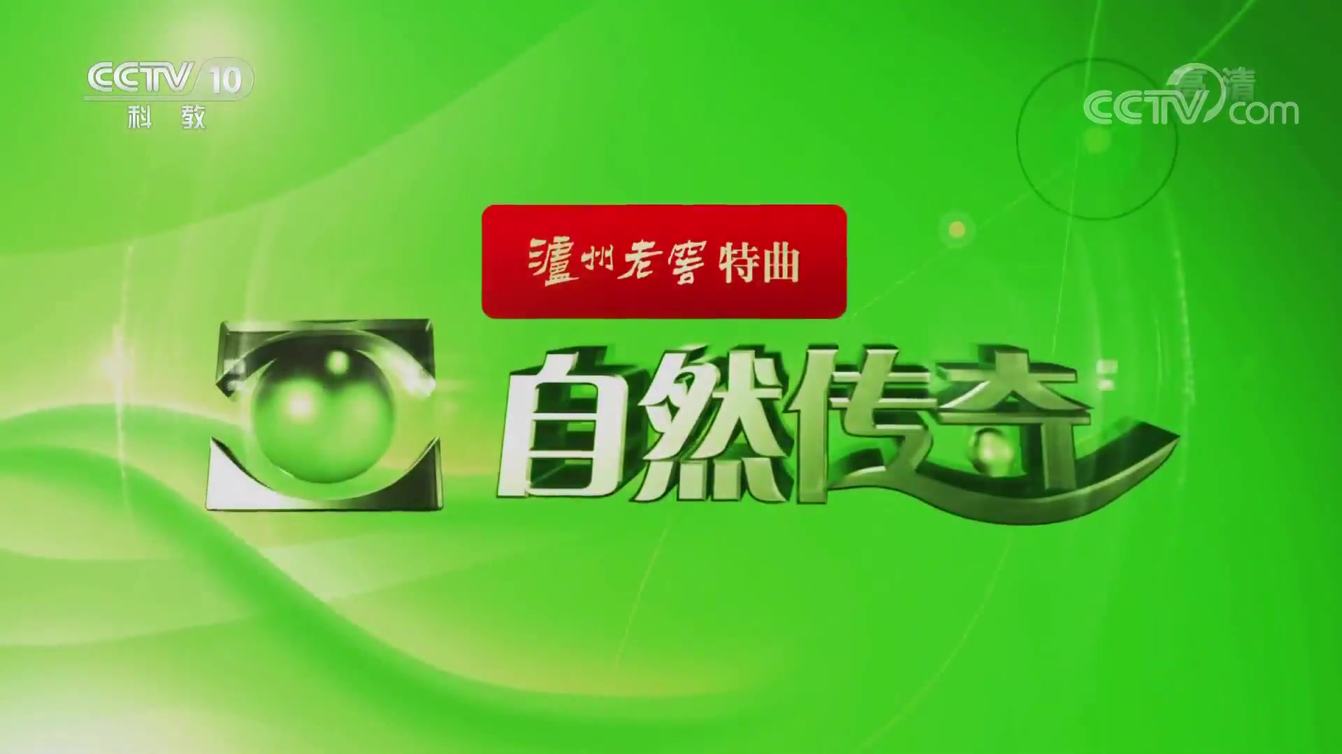 [图]【央视1080P】自然传奇之《史前三亿年》20190213