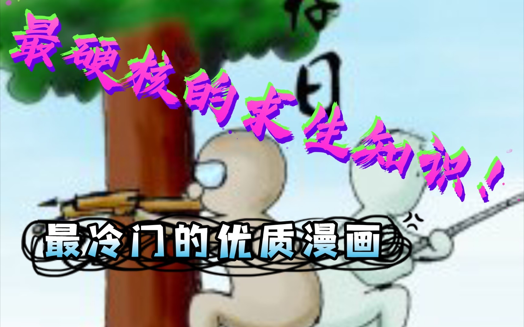 [图]〔自制配音〕《生存日》——最硬核的丧尸生存漫画_第1.2.3集