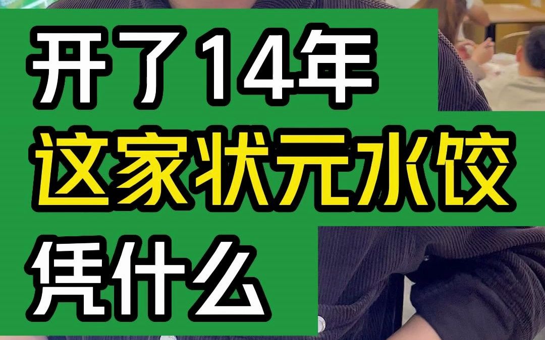 开了14年,这个状元水饺凭什么?#大韭哥 #状元水饺 #餐饮创业 #开店 #餐饮哔哩哔哩bilibili