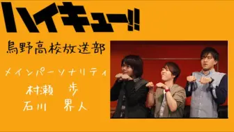 排球 乌野高校放送部radio第74回 アニメファーストシーズン1話を皆で視聴 宜しくお願いします 哔哩哔哩 Bilibili