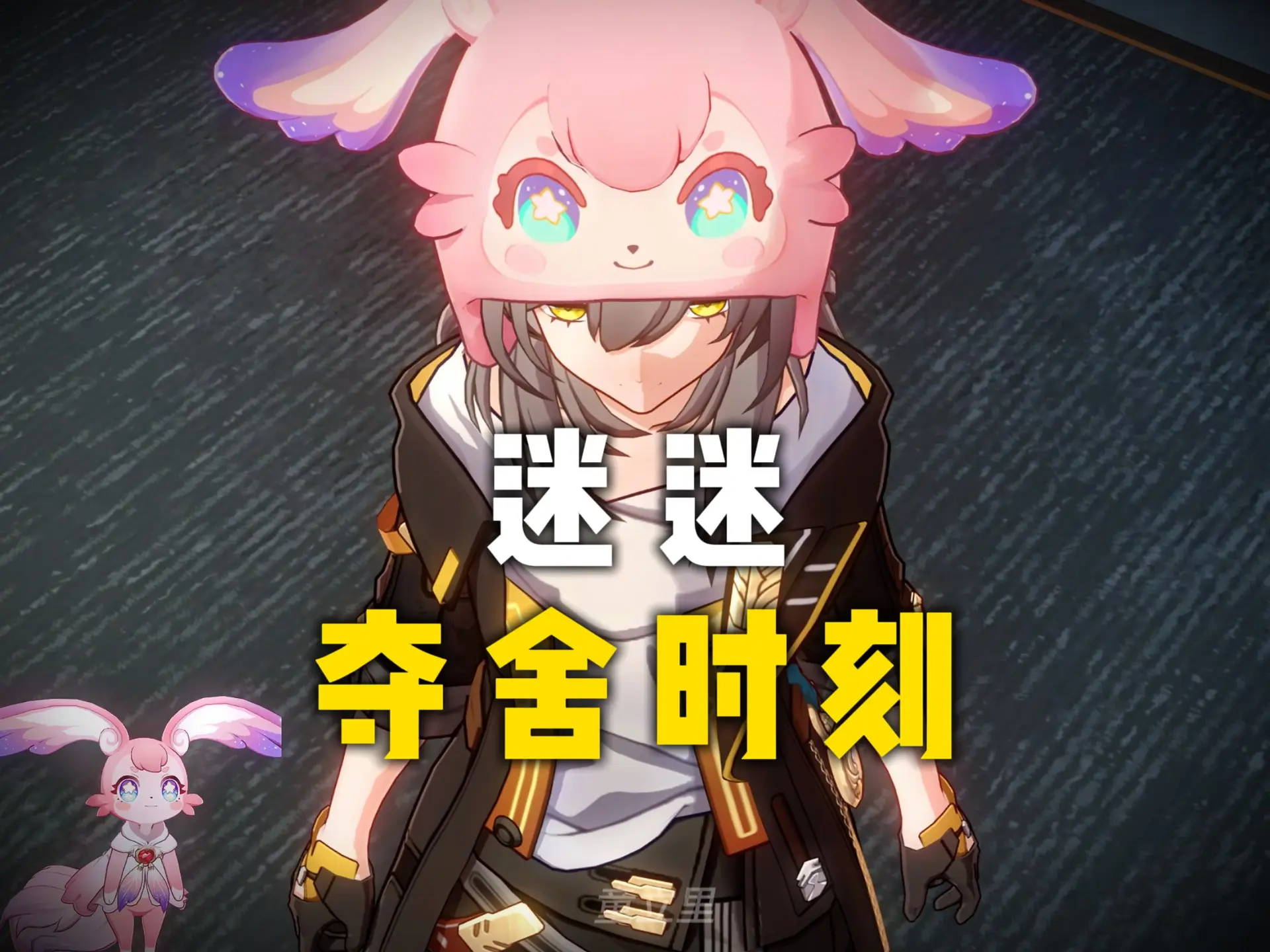 迷迷:夺舍时刻_哔哩哔哩_bilibili
