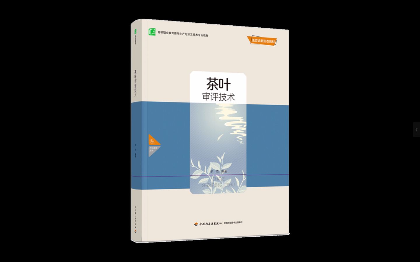 《茶叶审评技术》:活页式新形态教材哔哩哔哩bilibili