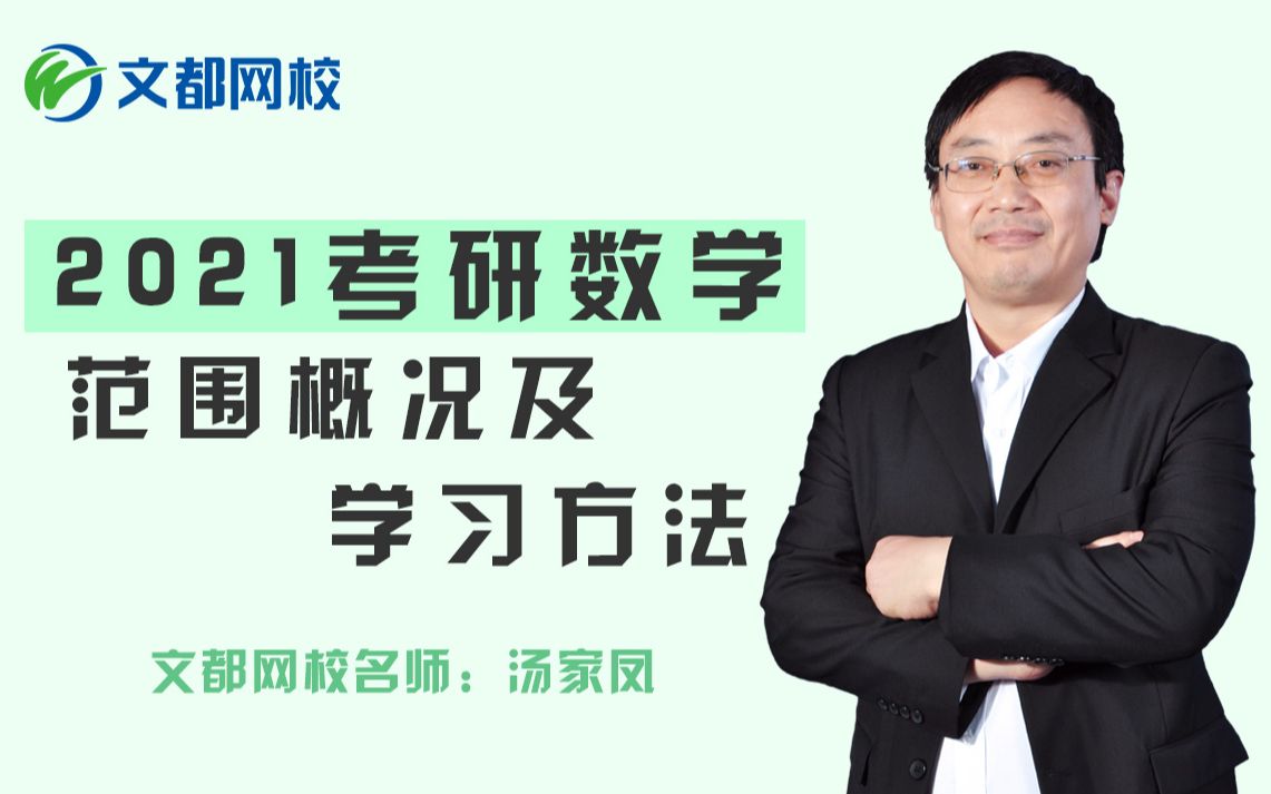 【零基础必看!2021考研数学】范围概括及学习方法【汤家凤文都网校】哔哩哔哩bilibili