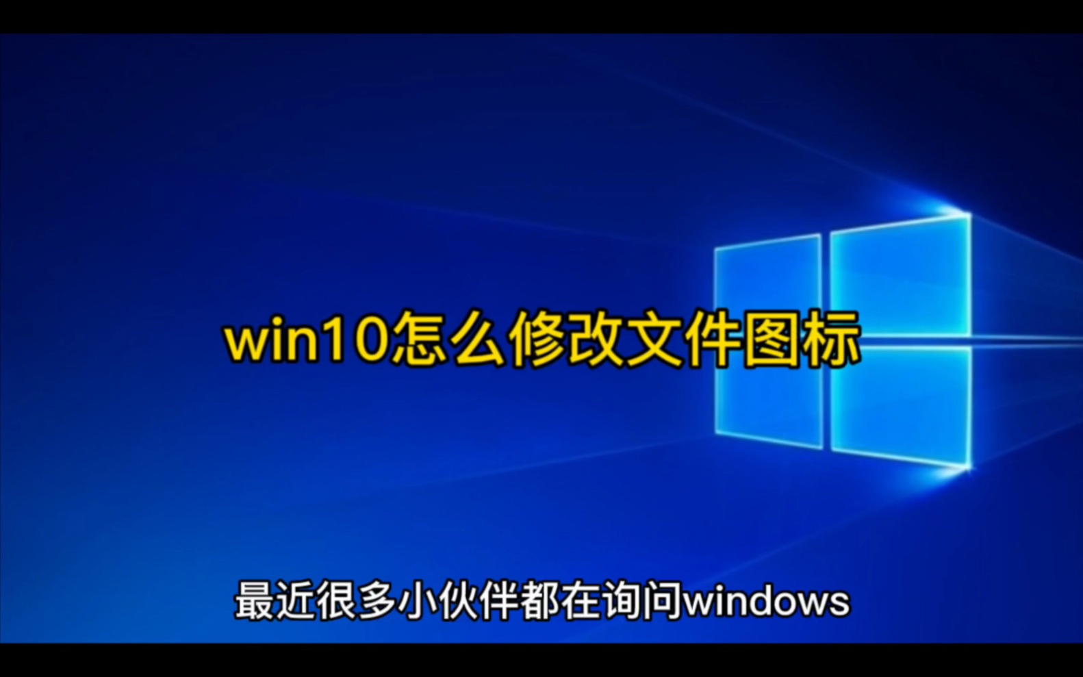 win10怎么修改文件图标哔哩哔哩bilibili