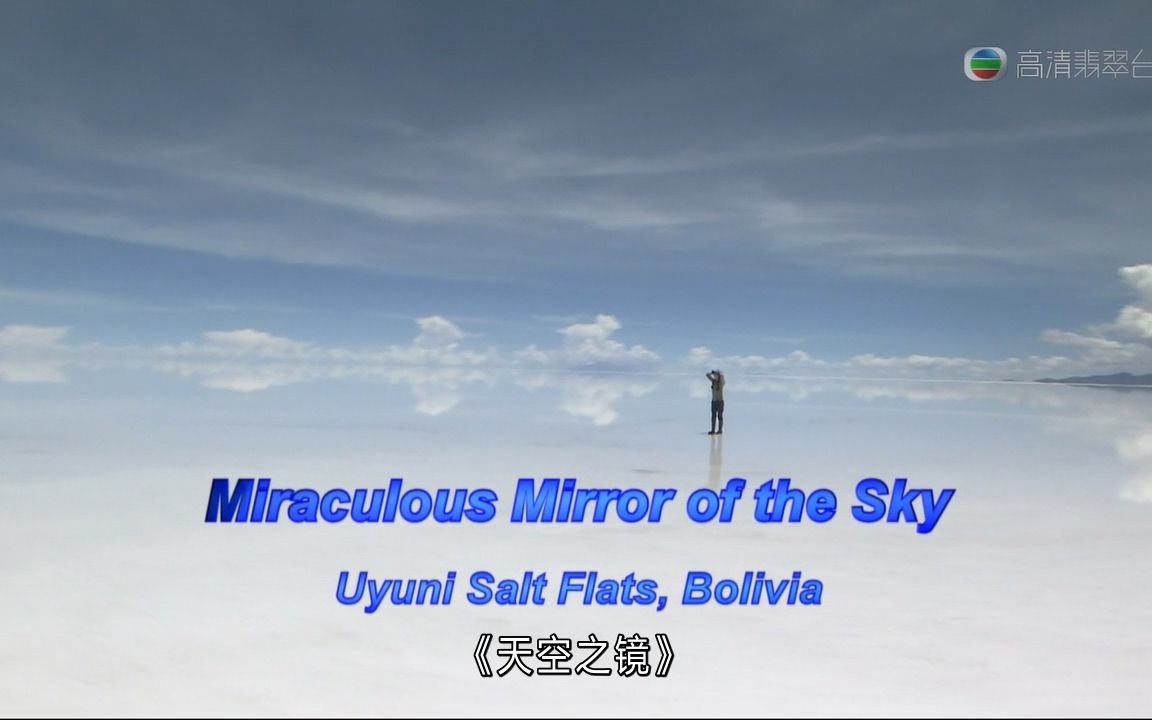 [图]NHK纪录片 天空之镜 玻利维亚乌尤尼盐坪 Miraculous Mirror of the Sky 粤语中字