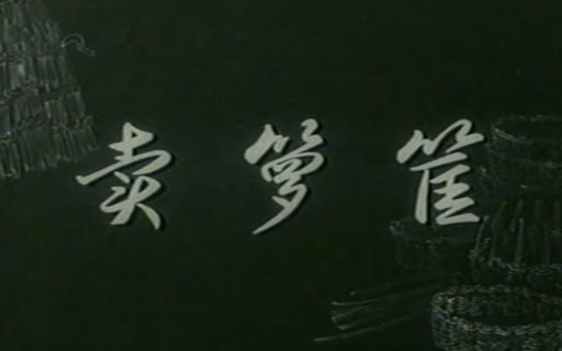 【越调小戏】卖箩筐(1965)高清无水印毛爱莲主演哔哩哔哩bilibili