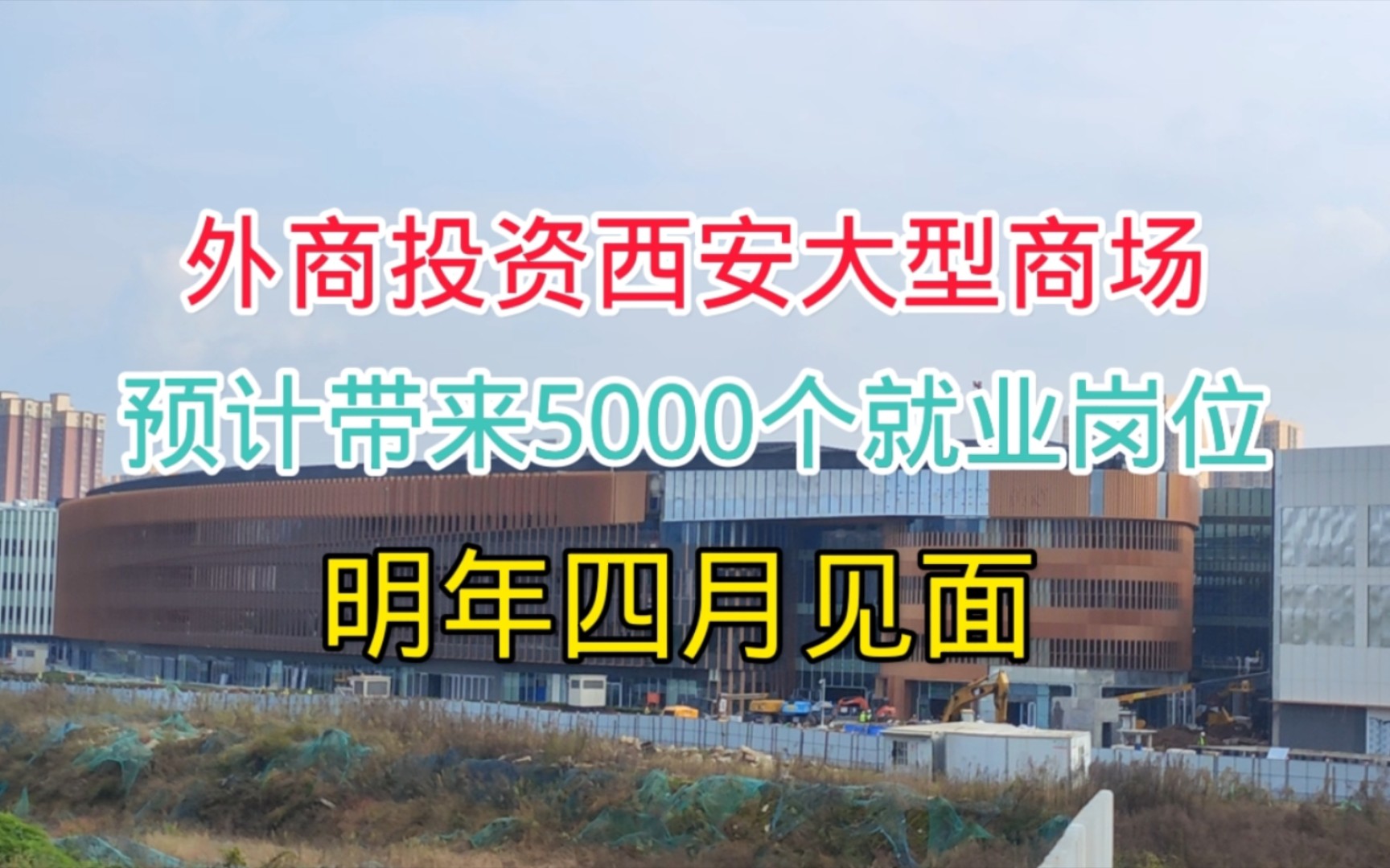 外商投资西安大型商场,预计带来5000个就业岗位,这地方明年火了哔哩哔哩bilibili