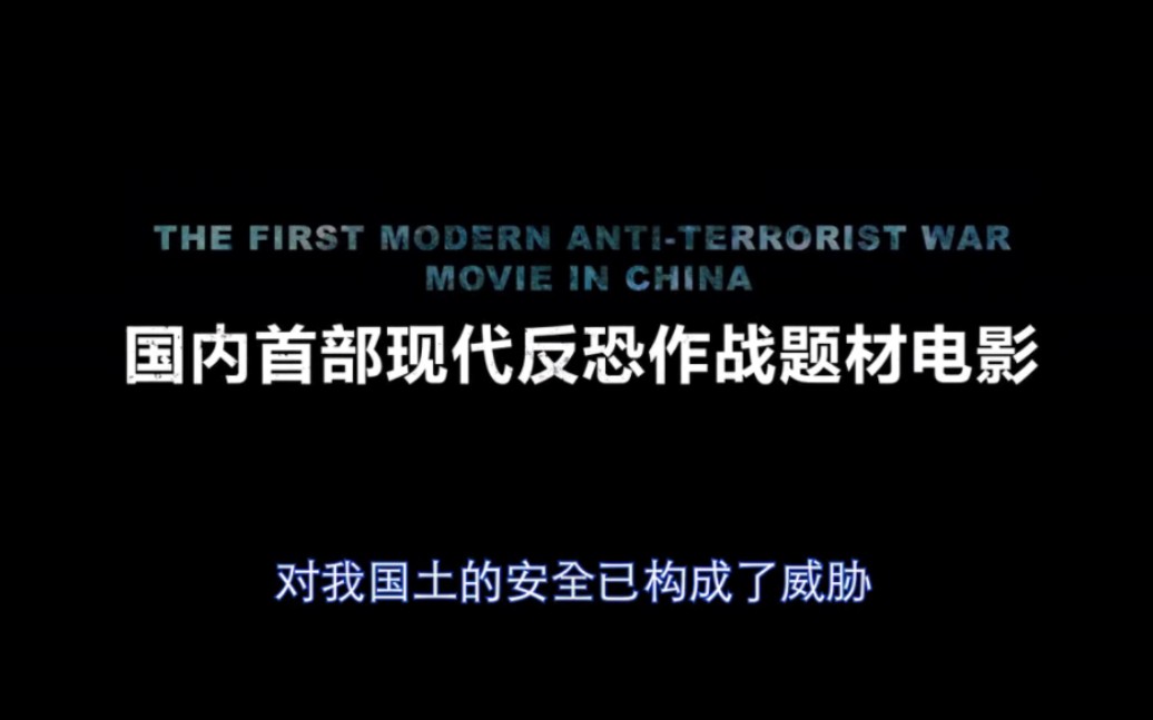 [图]国内首部现代化边境反恐题材电影 突击 1月18日首播