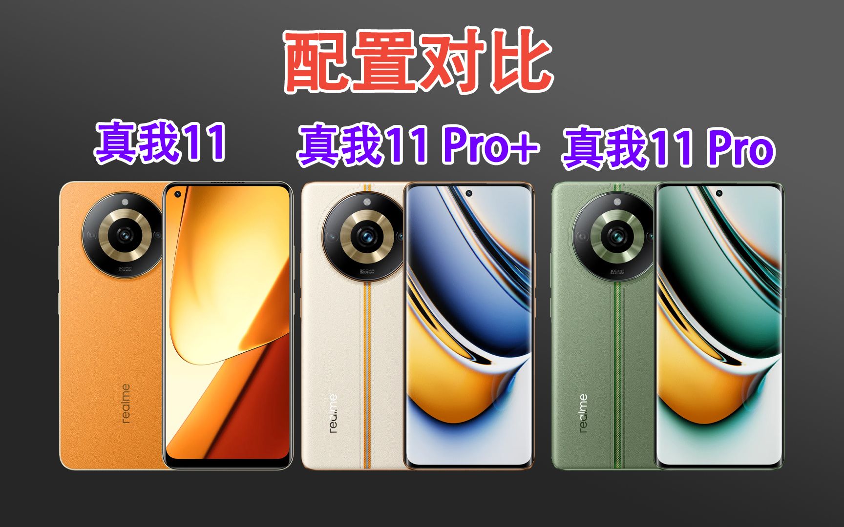 realme真我11,真我11pro,真我11 pro 怎么选?三款产品配置对比