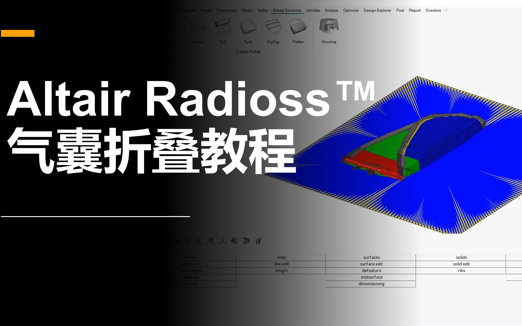 [图]Altair Radioss™气囊折叠教程