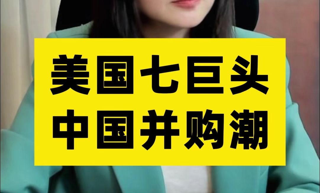 对标漂亮国!中国官宣支持并购重组,背后传递了哪些深意?哔哩哔哩bilibili