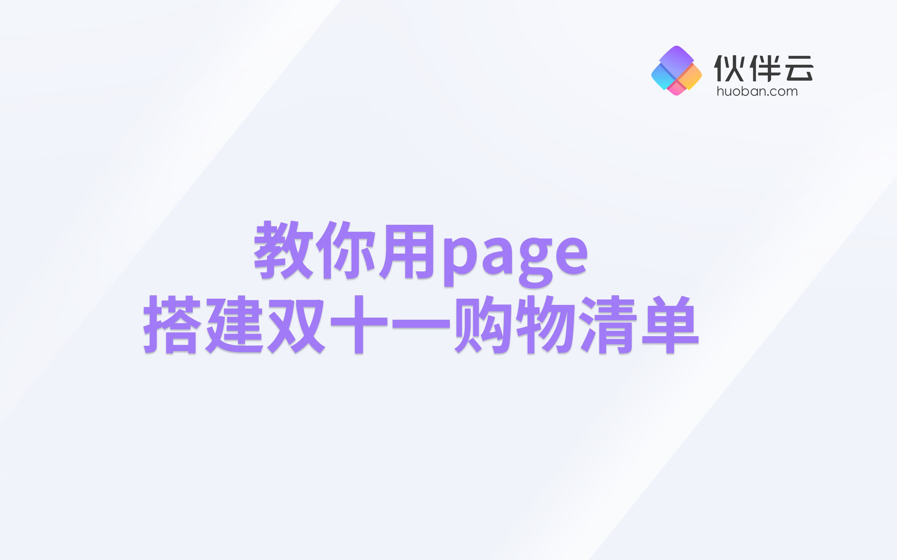 【伙伴云页面】用page搭建一个双十一购物清单哔哩哔哩bilibili