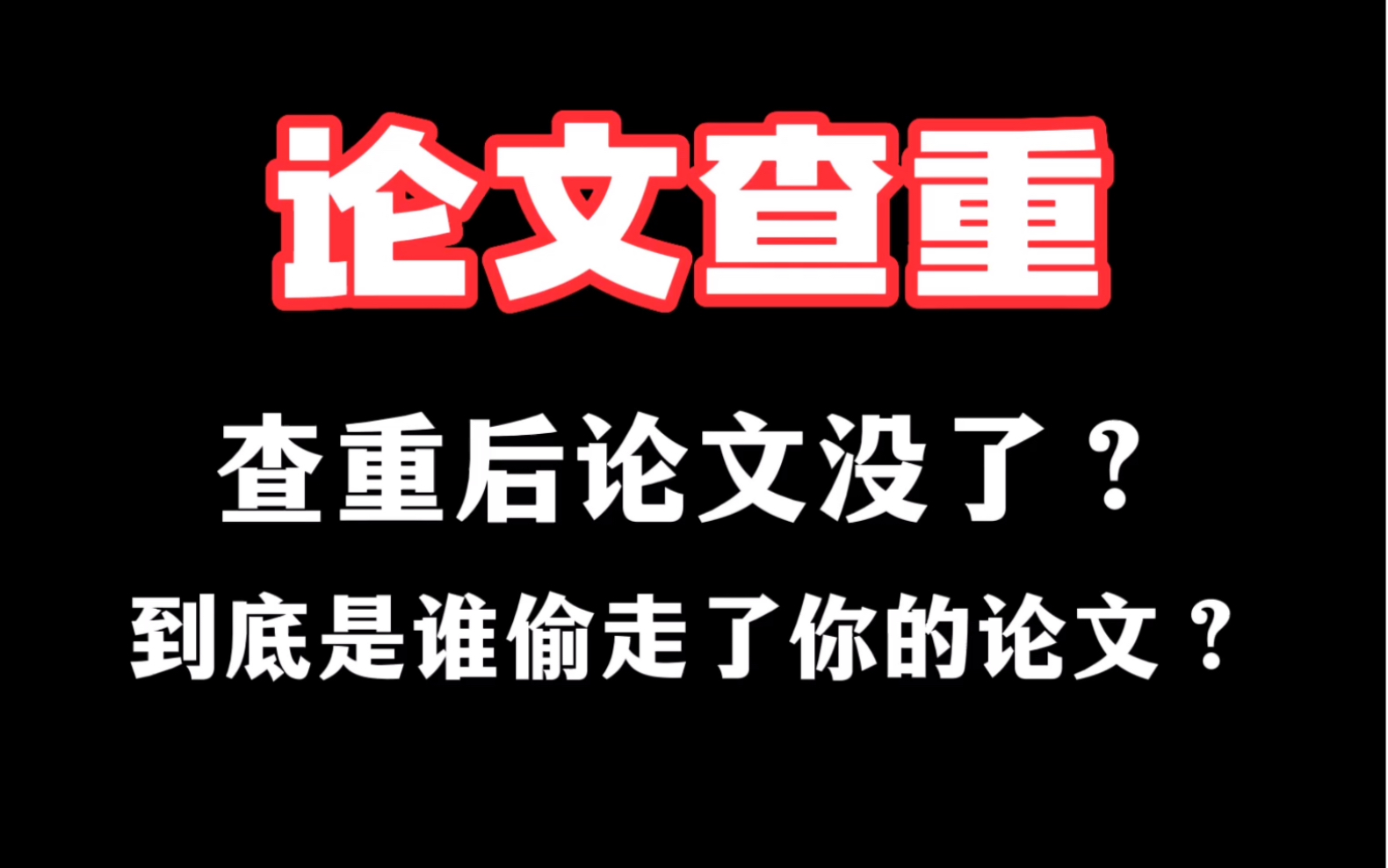 查重后论文没了?是谁偷走了你的论文!哔哩哔哩bilibili