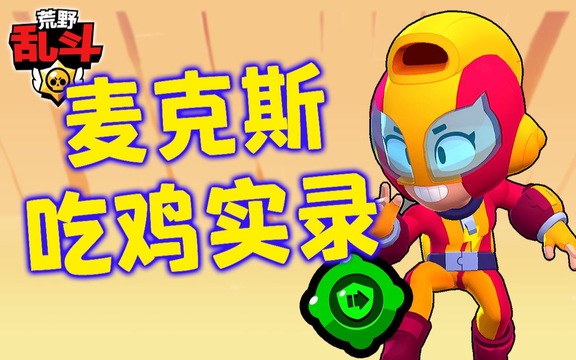 有了绿徽后的麦克斯究竟有多强荒野乱斗
