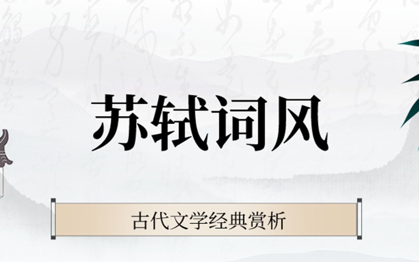 古代文学经典赏析——苏轼词风哔哩哔哩bilibili