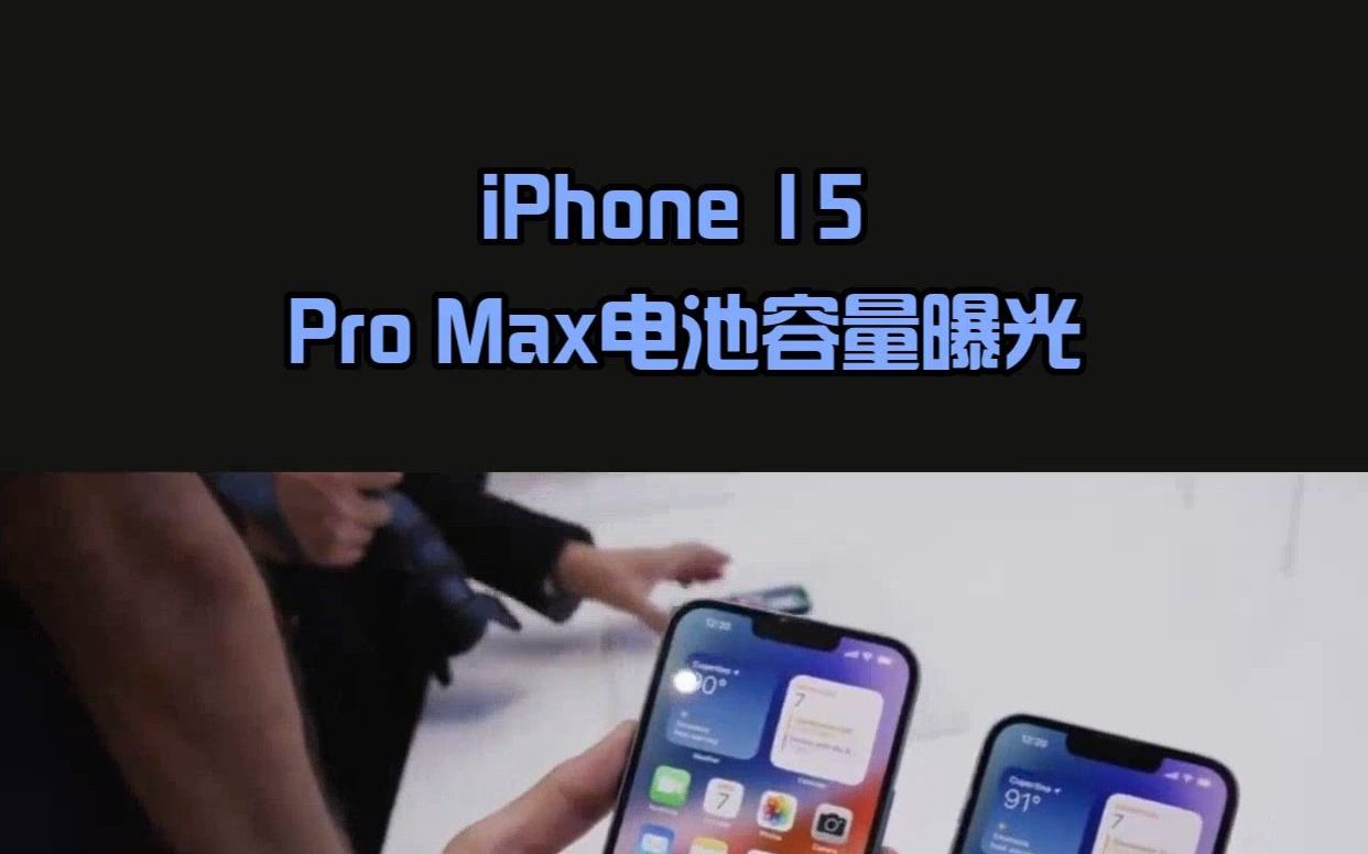 4422毫安电池,iPhone 15 Pro Max电池容量“稍增”哔哩哔哩bilibili