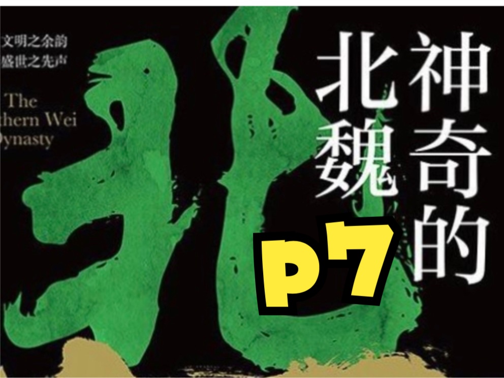 探索北魏历史:一个中国古代王朝的崛起与兴衰.第二章 代国风云(3)国生内乱 下哔哩哔哩bilibili