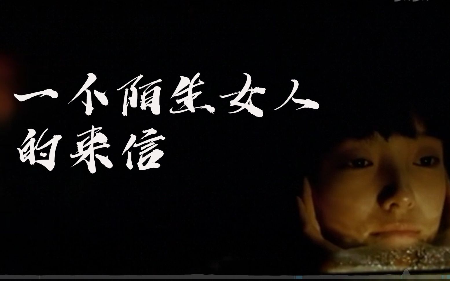 周深相思电影一个陌生女人的来信我爱你与你无关